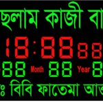 নিজের বাড়ির নামে ঘড়ি